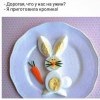 Ужин из кролика