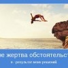 Я не жертва обстоятельств