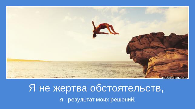 Я не жертва обстоятельств