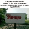 стояг зопрещон!!!!!