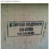 стираю надписи со стен))))))