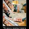 Чудеса маркетинга
