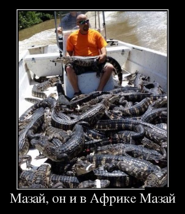 Мазай в Африке