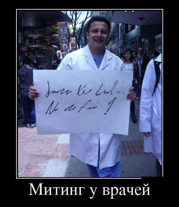 Митинг у врачей