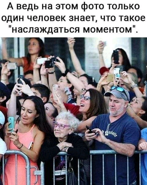 Наслаждаться моментом