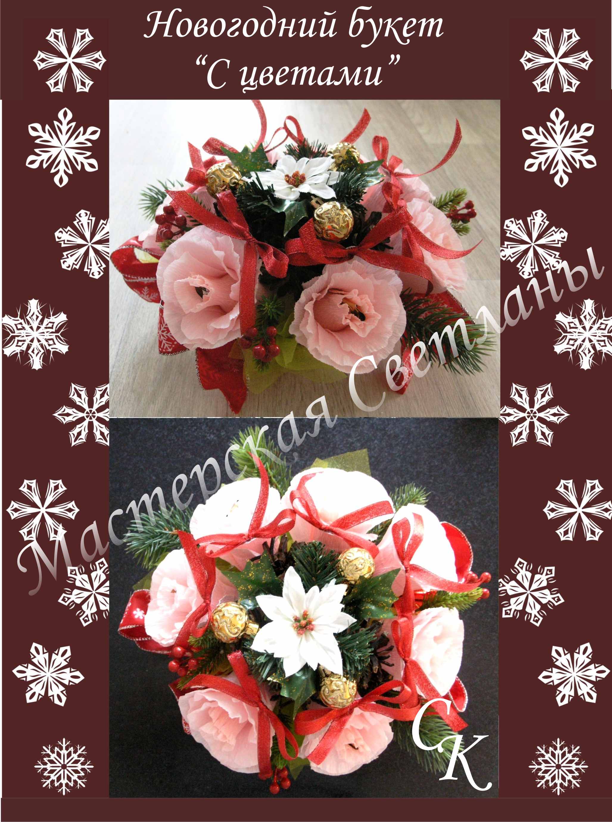 Новогодний букет  "С цветами"