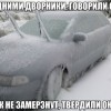 Подними дворники,так не замерзнут...