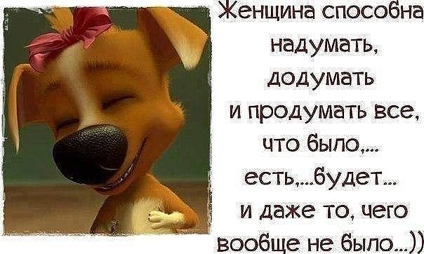 Женщина способна...