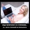 Ищу мужчину Ищу мужчину