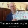 Талантливые люди Талантливые люди