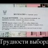 Трудности выбора