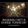 Свет в конце тоннеля