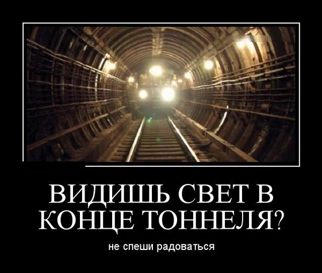 Свет в конце тоннеля