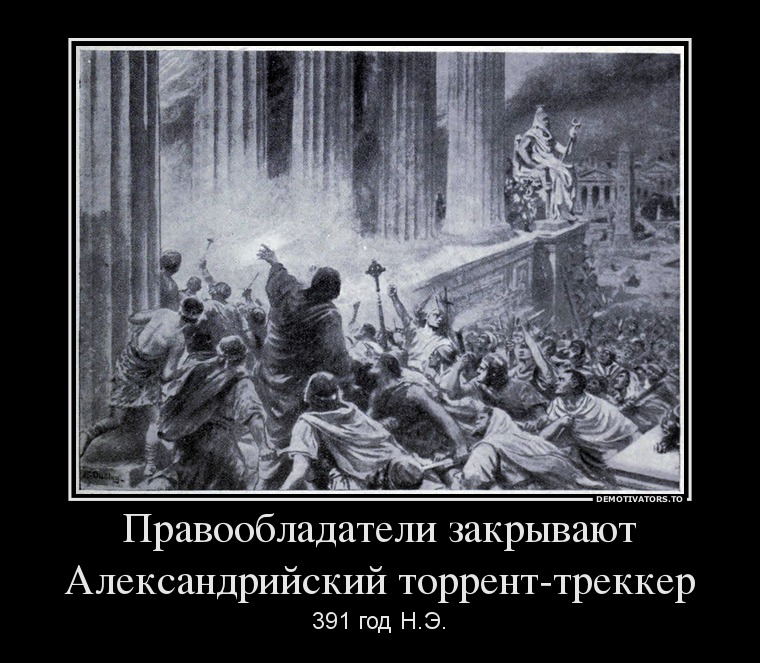 49598105 pravoobladateli-zakryivayut-aleksandrijskij-torrent-trekker