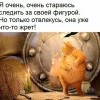 Слежу за фигурой Слежу за фигурой