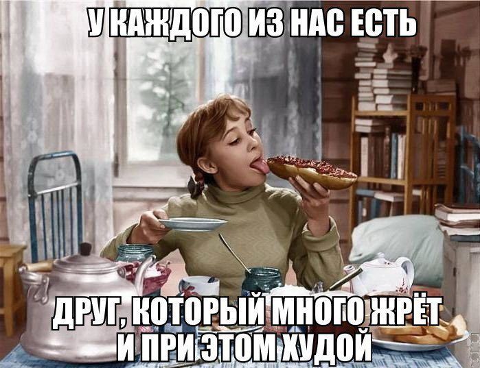 Друг,который много жрёт...