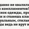 Похвала и комплименты Похвала и комплименты