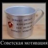 Советская мотивация