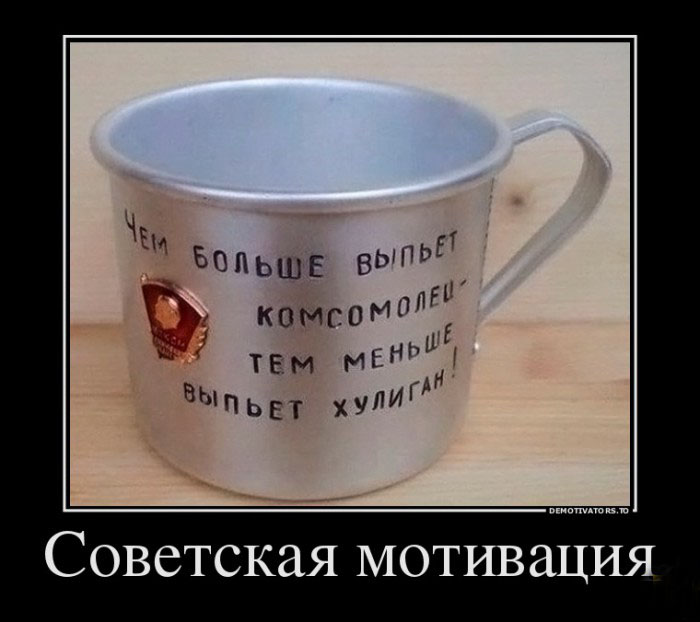 Советская мотивация