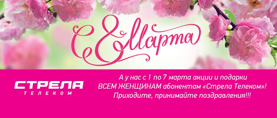 8 марта