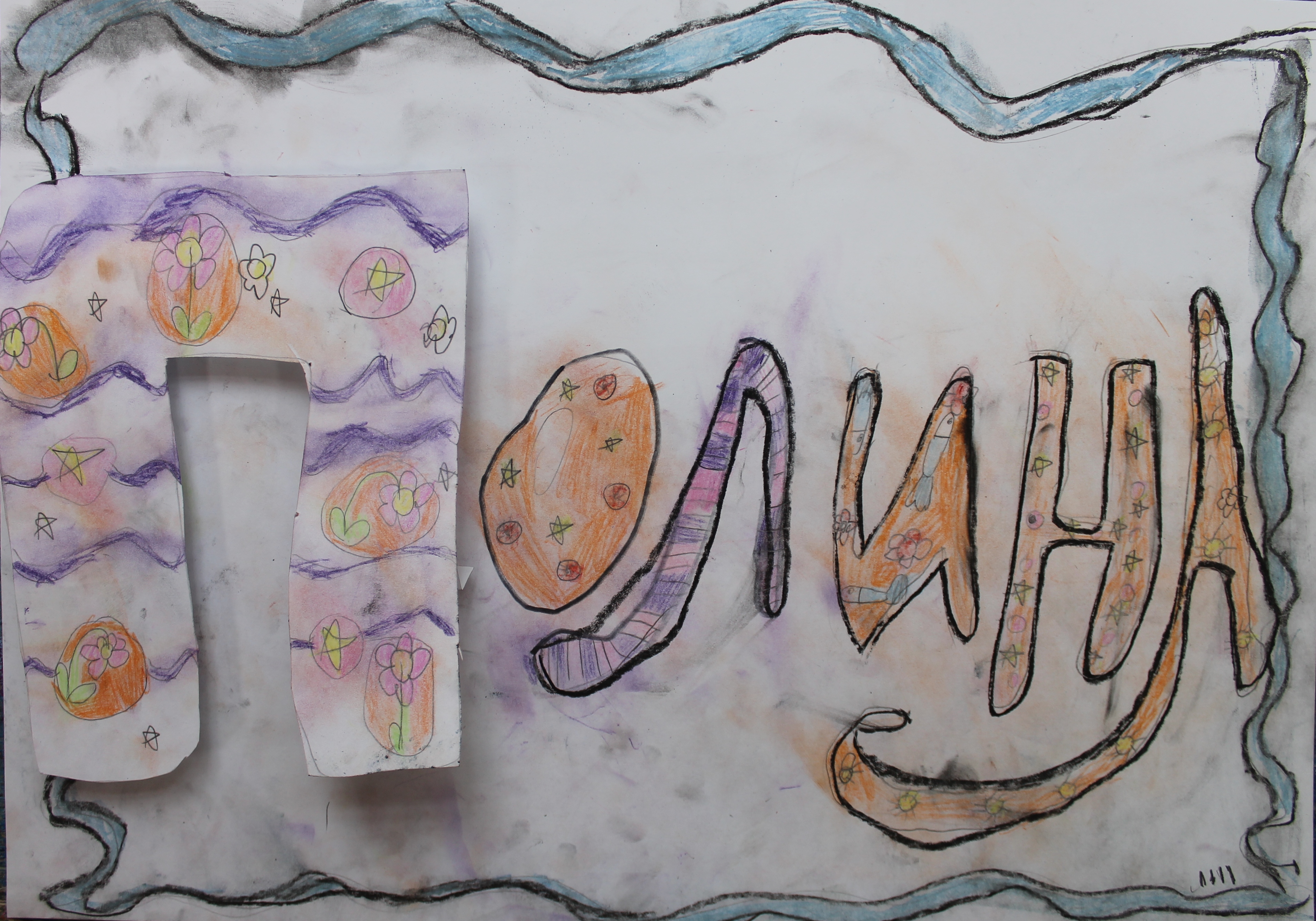 Натарова Полина, 6лет