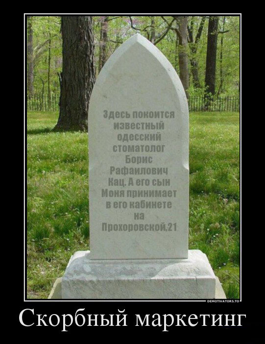 Скорбный маркетинг
