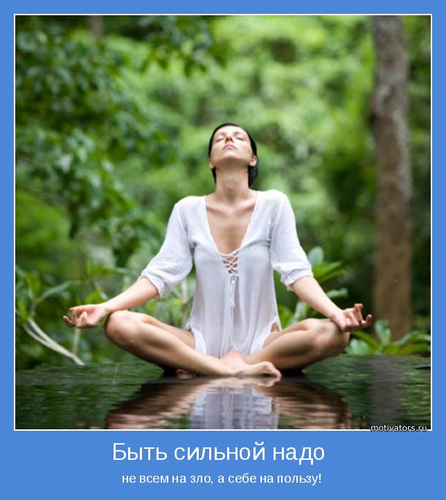 Быть сильной надо