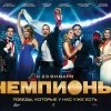 Чемпионы