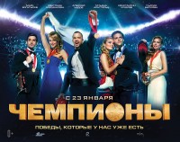 Чемпионы Чемпионы