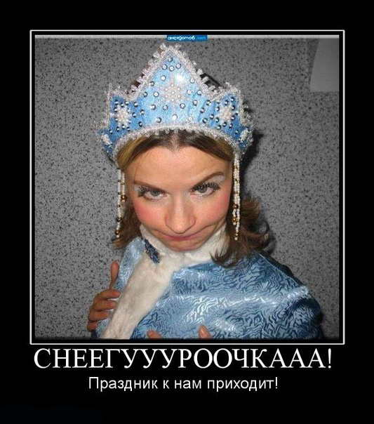 Снеегуууроочкаааа!