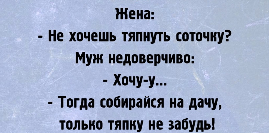 Тяпнуть соточку