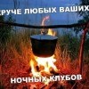 Круче ночных клубов Круче ночных клубов