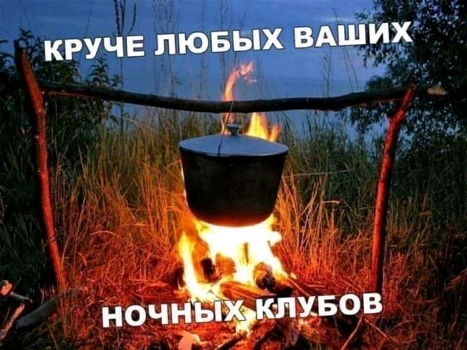 Круче ночных клубов
