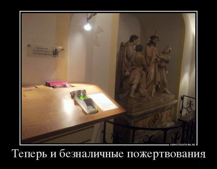 Безналичные пожертовования