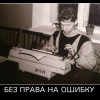 Без права на ошибку