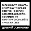 Доверяй осторожно