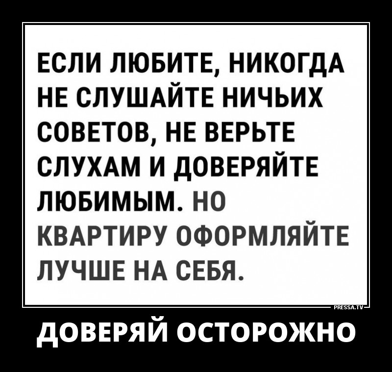 Доверяй осторожно