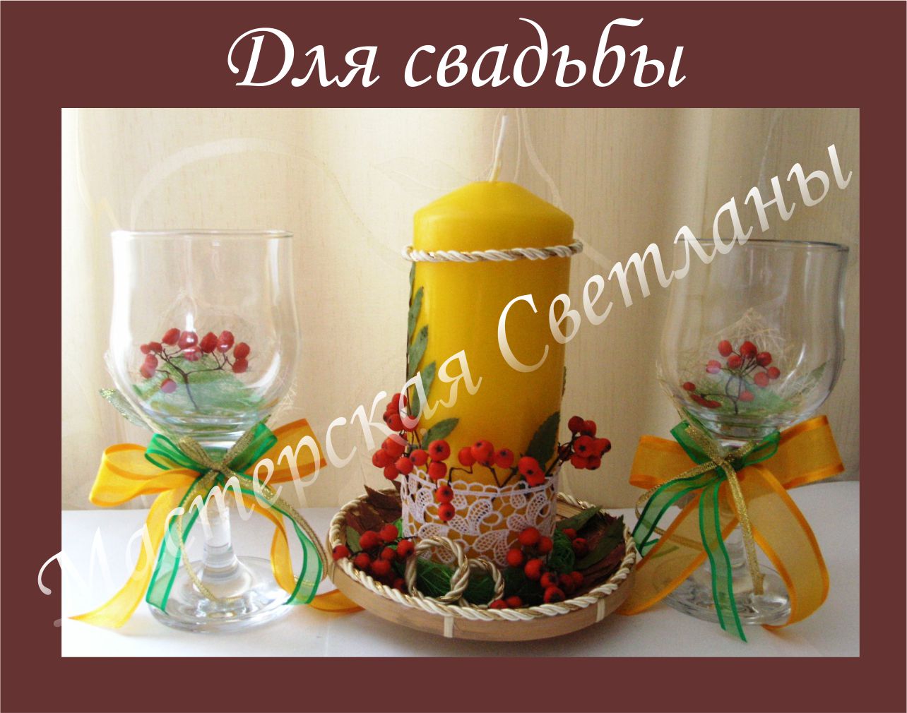 Для свадьбы в рябиновом стиле 