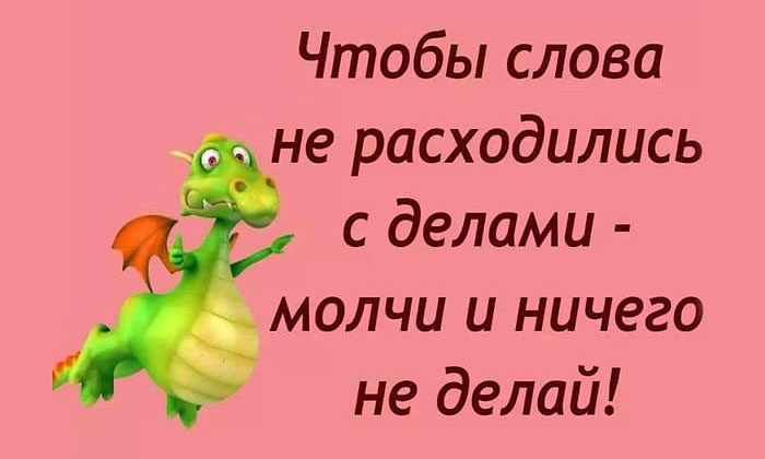 Молчи...