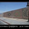 Восточное граффити