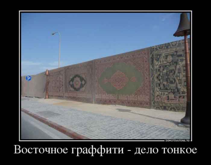 Восточное граффити