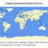 Самый длинный морской путь