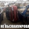 Эвакуация