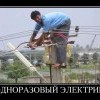 Одноразовый электрик
