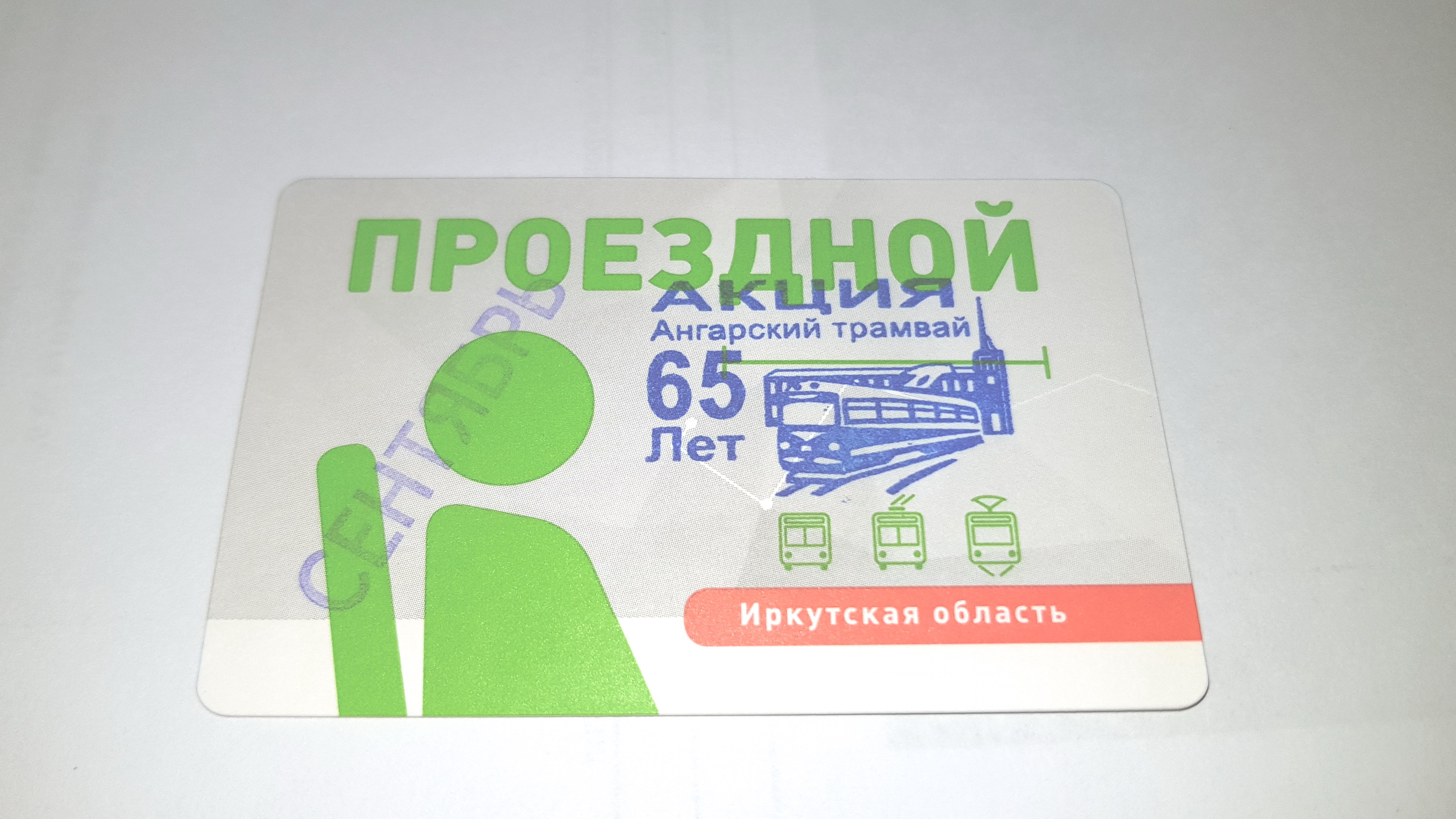 проездной на трамвай за 250 рыыыыыы))))))))