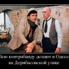 Всю контрабанду делают в Одессе