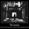 Человек