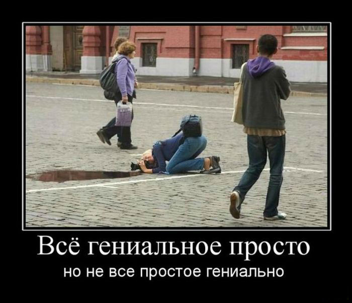 Всё гениальное просто