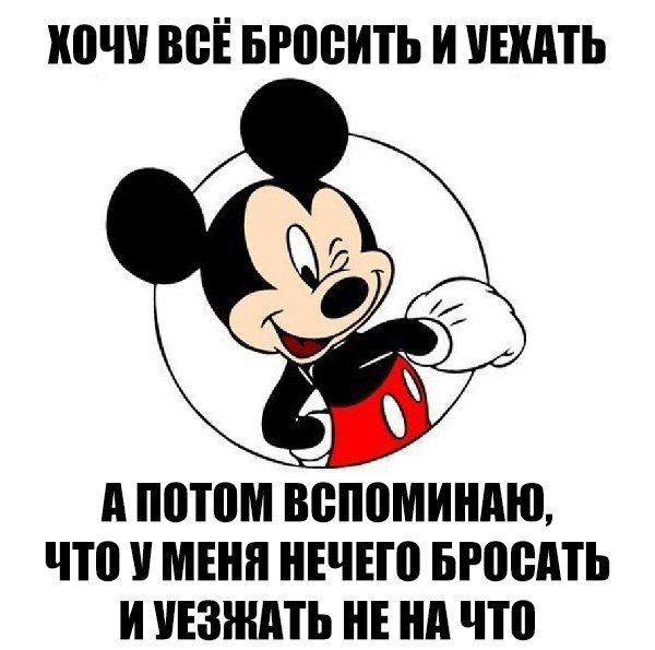 Бросить и уехать.