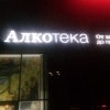 алкотека))))))) алкотека)))))))
